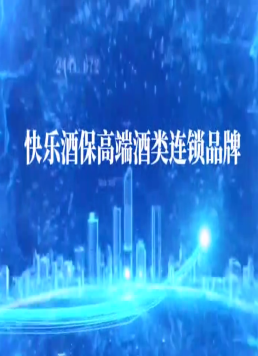 快乐酒保展示