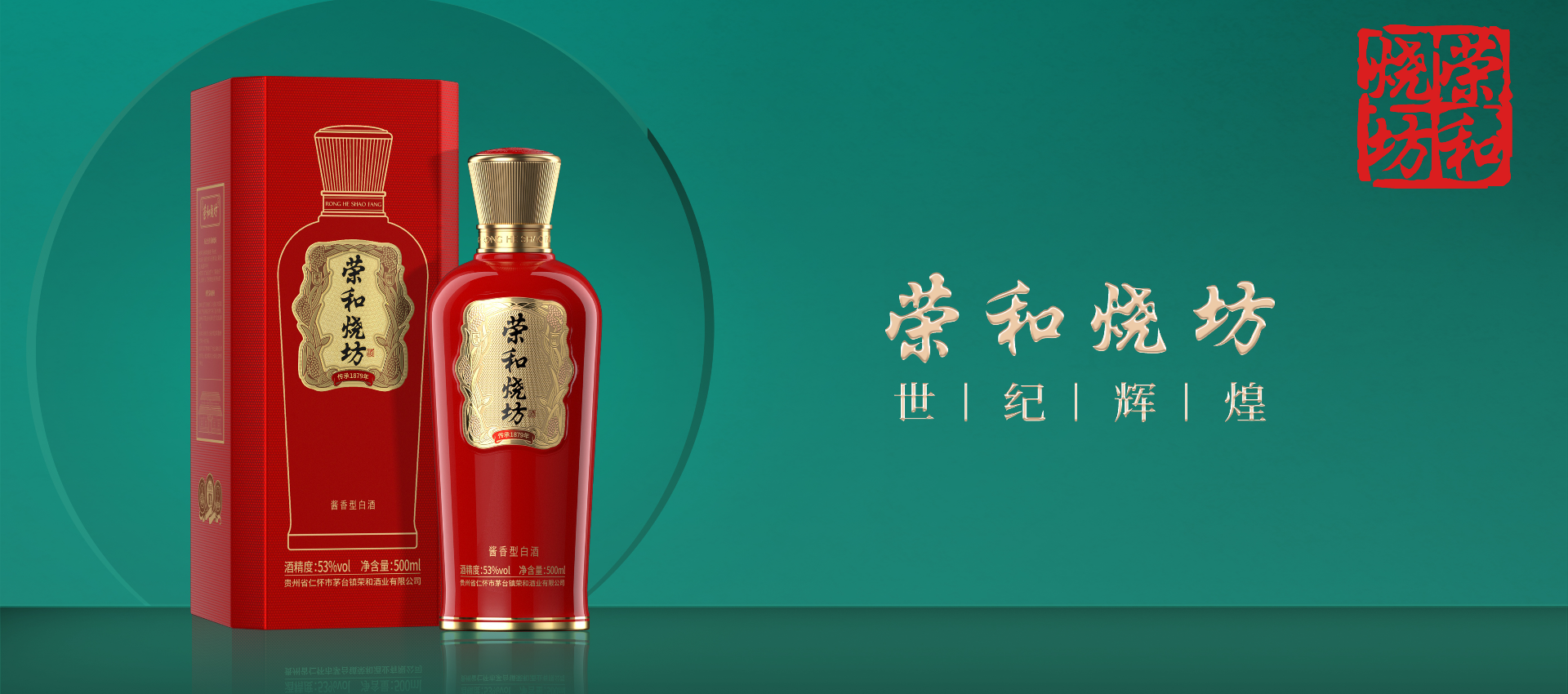 荣和烧坊经典装