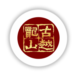 古越龙山