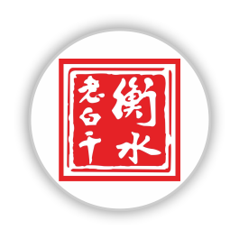 衡水老白干