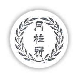 月桂冠