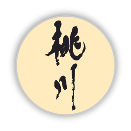 桃川