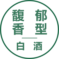 馥郁香型白酒