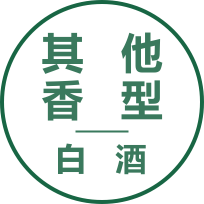 其他白酒香型
