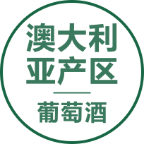 澳大利亚产区