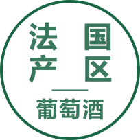 法国产区