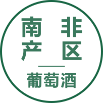 南非产区