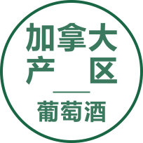加拿大产区