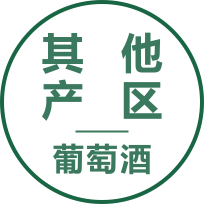 其他产区葡萄酒