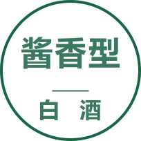 酱香型白酒