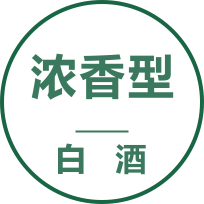 浓香型白酒