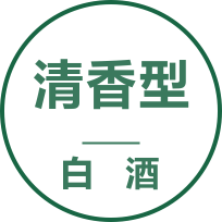 清香型白酒