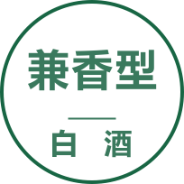 兼香型白酒