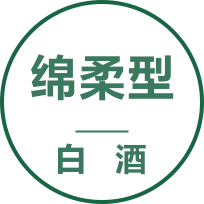 绵柔型白酒