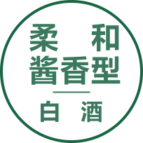 柔和酱香型白酒