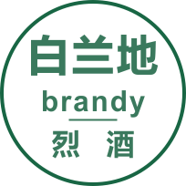 白兰地（brandy）
