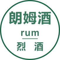 朗姆酒（rum）