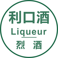 利口酒(Liqueur)