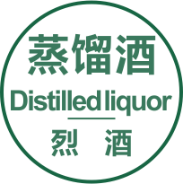 蒸馏酒（Distilled liquor
