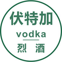 伏特加（vodka）