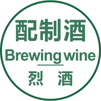 配制酒（Brewing wine）