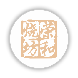荣和烧坊
