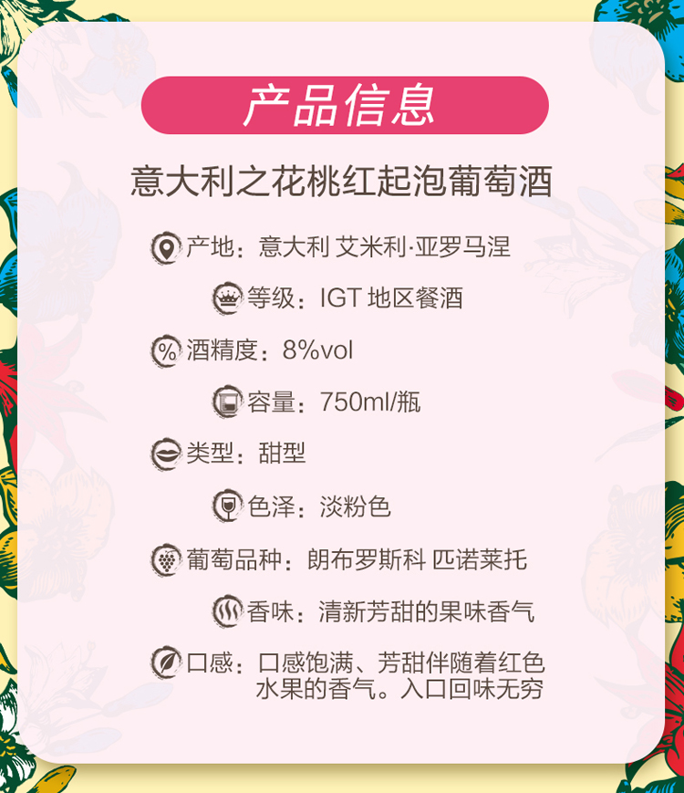 意大利之花桃红起泡葡萄酒详情4.jpg